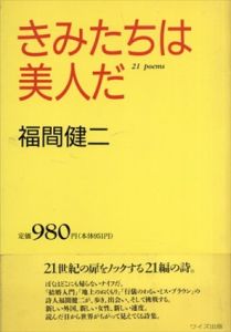 きみたちは美人だ 21 poems/福間健二