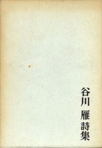 谷川雁詩集/谷川雁