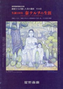 生誕130年記念・秦テルヲの生涯　異端といわれ、無頼と呼ばれた孤独画家の生涯と魂、その求道の軌跡/星野桂三
