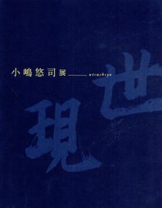 小嶋悠司展　現世/小嶋悠司