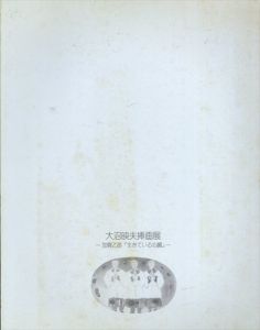 大沼映夫挿画展　加賀乙彦「生きている心臓」/大沼映夫のサムネール