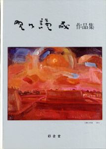 野口謙蔵作品集/