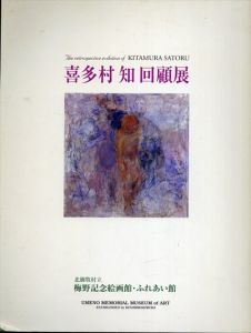 喜多村知回顧展/