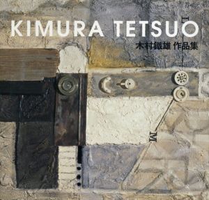 木村鐡雄作品集/木村鐵雄