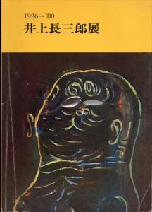 井上長三郎展　1926-'80/井上長三郎
