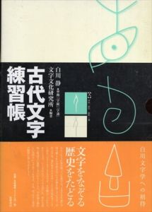 古代文字練習帳/白川静/文字文化研究所編
