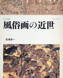 風俗画の近世　日本の美術/宮島新一