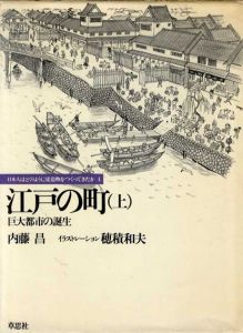 江戸の町　日本人はどのように建造物をつくってきたか4・5　上下揃/内藤昌　穂積和夫