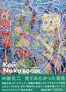 見てみたかった景色 中園孔二/中園孔二