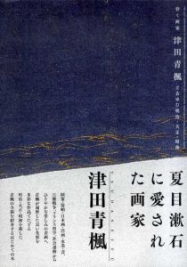 背く画家　津田青楓とあゆむ明治・大正・昭和/津田青楓　練馬区立美術館編のサムネール