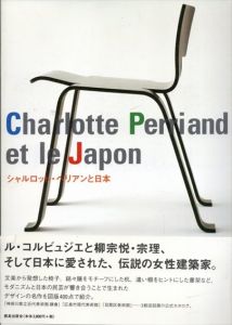 シャルロット・ペリアンと日本　共鳴するモダニズムと日本の民芸/「シャルロット・ペリアンと日本」研究会
