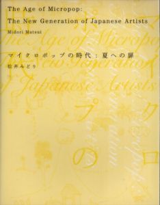 マイクロポップの時代　夏への扉　奈良美智/杉戸洋/島袋道浩/青木陵子ほか/松井みどりのサムネール