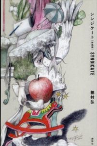 シンジケート（新装版）/穂村弘