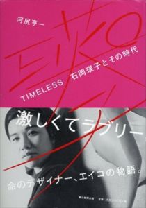 TIMELESS 石岡瑛子とその時代/河尻亨一