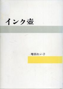 インク壺/増田れい子