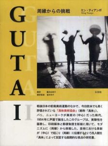 GUTAI　周縁からの挑戦/ミン・ティアンポ　藤井由有子/富井玲子訳
