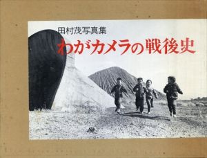 田村茂写真集　わがカメラの戦後史/