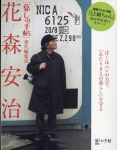 花森安治「暮しの手帖」初代編集長 (暮しの手帖 別冊）/のサムネール