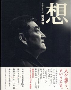 想　俳優生活五〇年　高倉健/高倉健/今津勝幸