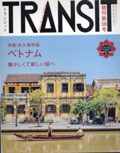 トランジット　Transit38　特集：ベトナム 懐かしくて新しい国へ/ユーフォリアファクトリー