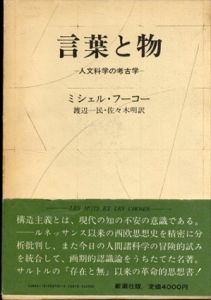 言葉と物　人文科学の考古学/ミシェル・フーコー　渡辺一民/佐々木明訳