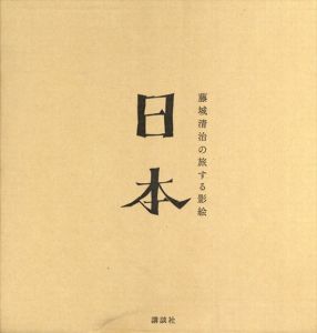 藤城清治の旅する影絵 日本/藤城清治のサムネール