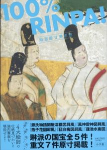 琳派原寸美術館: 100%RINPA!/河野元昭