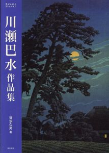 川瀬巴水作品集/清水久男のサムネール