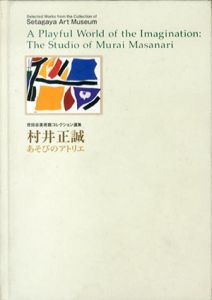 村井正誠　あそびのアトリエ　世田谷美術館コレクション選集/のサムネール
