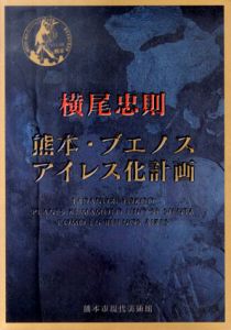 横尾忠則　熊本・ブエノスアイレス化計画/