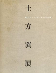 土方巽展　風のメタモルフォーゼ(変容)/のサムネール