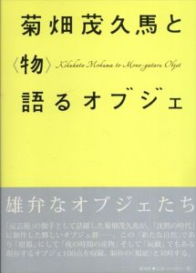 菊畑茂久馬と＜物＞語るオブジェ/福岡県立美術館のサムネール