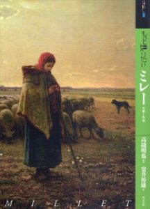もっと知りたいミレー　生涯と作品　アート・ビギナーズ・コレクション/安井裕雄　高橋明也監修
