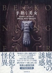 手招く美女　怪奇小説集/オリヴァー・オニオンズ　南條竹則/高沢治/館野浩美訳