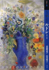 もっと知りたい　ルドン　生涯と作品/山本敦子/高橋明也監修