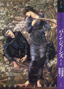 もっと知りたい　バーン=ジョーンズ　生涯と作品/川端康雄/加藤明子