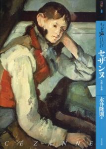 もっと知りたい　セザンヌ　生涯と作品/永井隆則