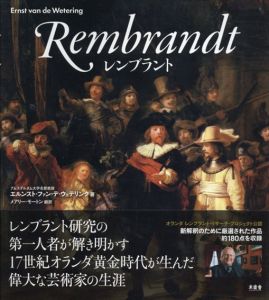 レンブラント/エルンスト・ファン・デ・ウェテリンク　メアリー・モートン訳
