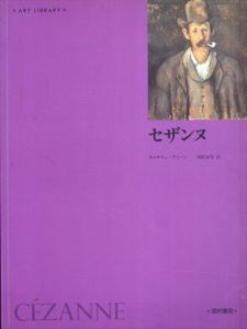セザンヌ (アート・ライブラリー) /キャサリン・ディーン　浅野春男訳