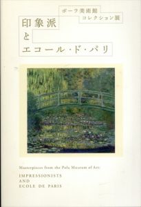 印象派とエコール・ド・パリ　ポーラ美術館コレクション展/
