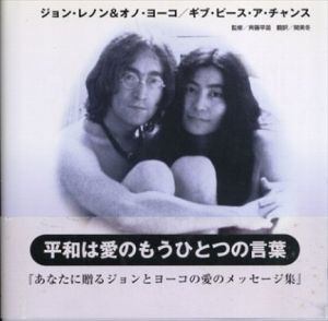ジョン・レノン&オノ・ヨーコ　ギブ・ピース・ア・チャンス/