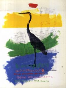 ロバート・ラウシェンバーグ展　第2回ヒロシマ賞受賞記念/広島市現代美術館編のサムネール