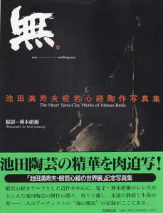 無　池田満寿夫般若心経陶作写真集/蕪木研爾