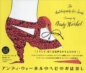 アンディ・ウォーホルのヘビのおはなし/アンディ・ウォーホル　野中邦子翻