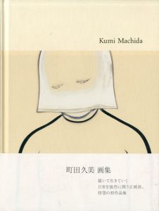 町田久美画集/