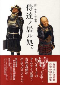 野口哲哉ノ作品集 「侍達ノ居ル処。」/野口哲哉のサムネール