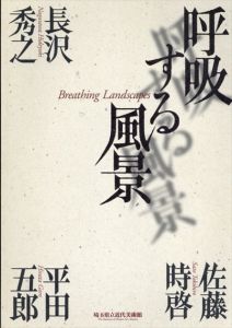 呼吸する風景　長沢秀之・佐藤時啓・平田五郎/大越久子/中村誠編のサムネール