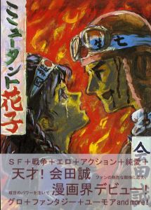 ミュータント花子/会田誠