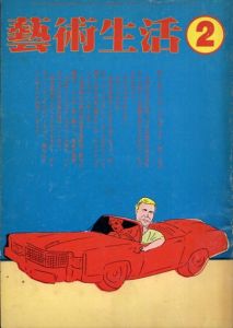 芸術生活　1978年2月号　ユートピアへの回帰　ポール・デイビスと矢吹申彦の近作より/のサムネール