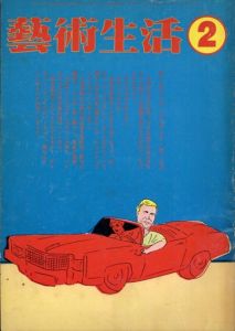 芸術生活　1978年2月号　ユートピアへの回帰　ポール・デイビスと矢吹申彦の近作より/のサムネール